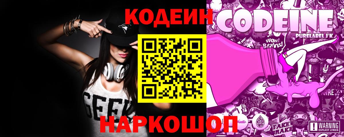 Codein напиток Lean (лин) Губкинский